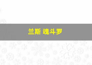 兰斯 魂斗罗